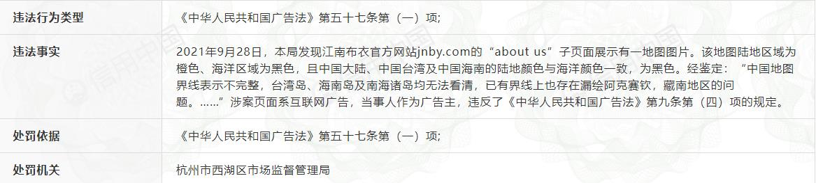 注:江南布衣因发布损害国家尊严的广告被杭州市西湖区市场监督管理局罚款 来源 信用中国官网