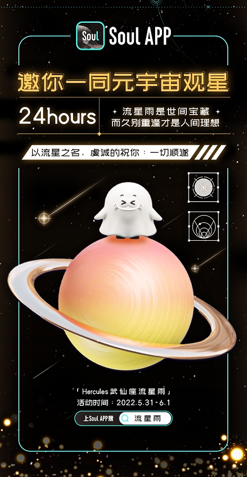 soul张璐这是一封武仙座流星雨观星邀请函