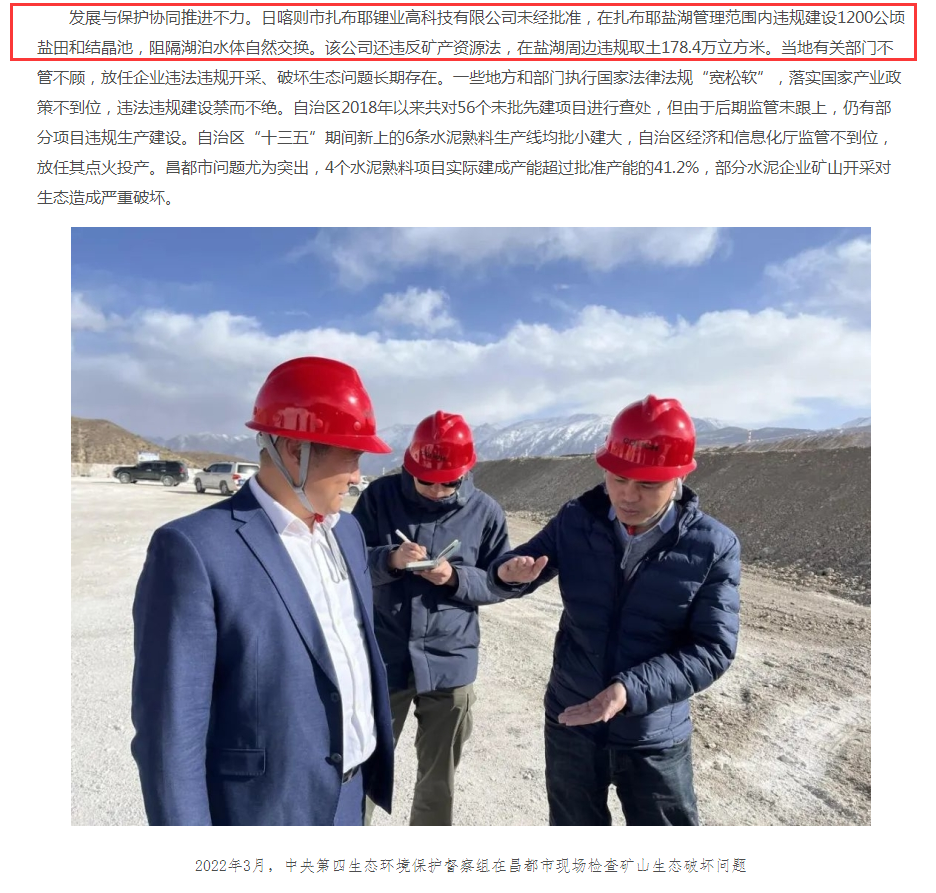 “亚洲第一大锂矿盐湖开采商西藏矿业子公司遭中央环保督察组点名 被指工程未批先建、违规取土