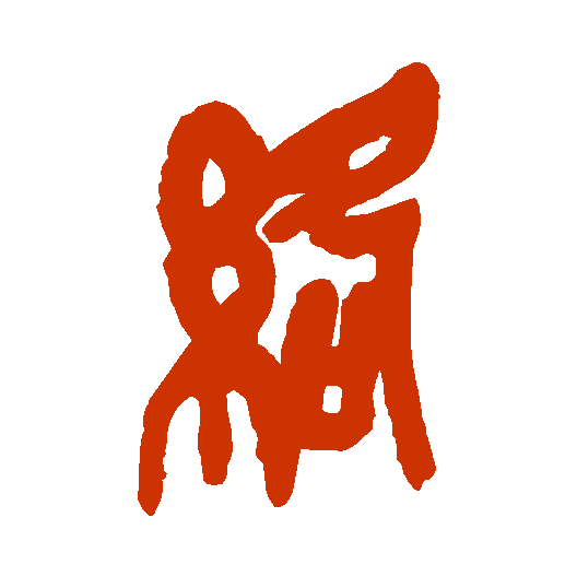 网络龙标引争议视听视昕傻傻分不清看看书法家怎么说