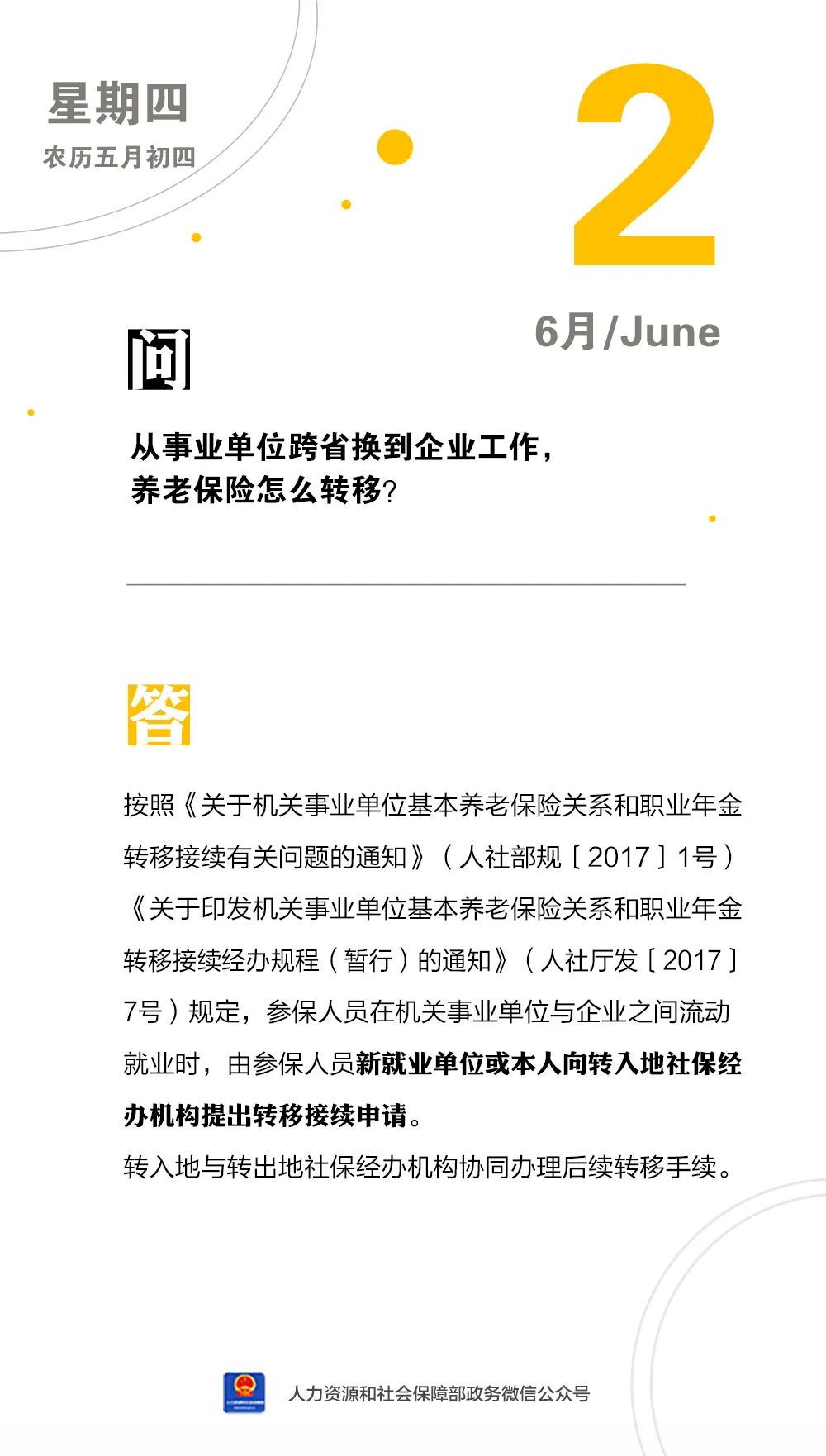 【人社日课·6月2日】从事业单位跨省换到企业工作，养老保险怎么转移？