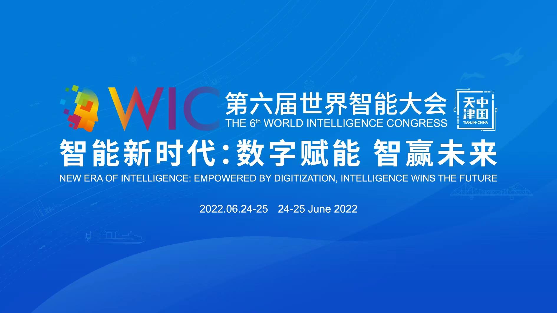 第六届世界智能大会筹备工作有序展开 云系列活动聚焦智能科技最新进展
