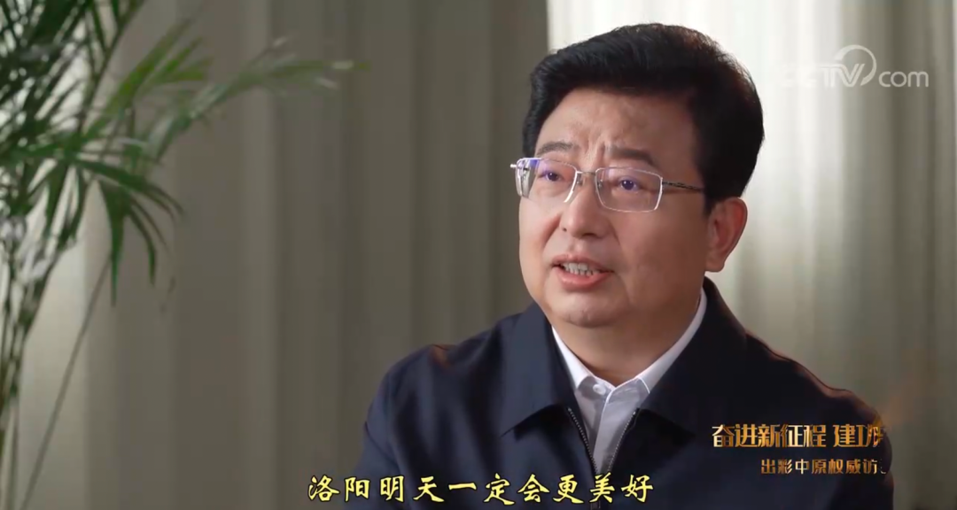 出彩中原 权威访谈——专访河南省洛阳市市长徐衣显