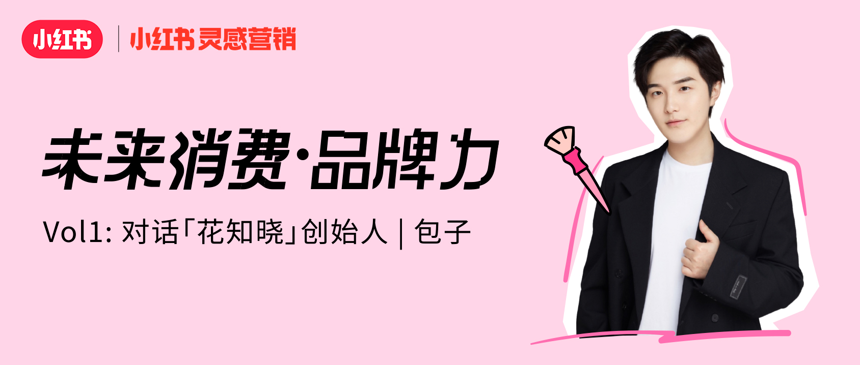 小红书灵感营销对话 花知晓 创始人 少女彩妆品牌如何在小红书实现迭代式增长 手机新浪网