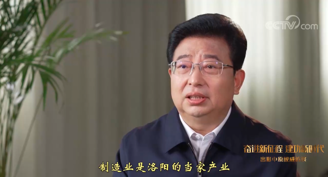 出彩中原 权威访谈——专访河南省洛阳市市长徐衣显