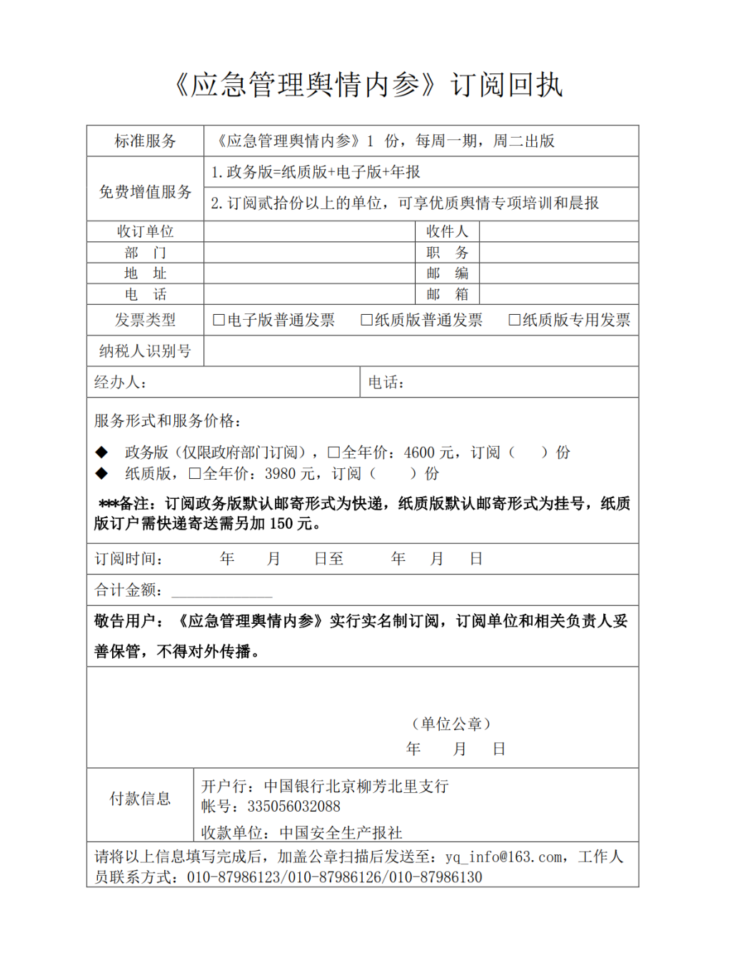 长按保存订阅回执,打印填写加盖公章后扫描后发送至yq_info@163.