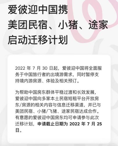 Airbnb爱彼迎与美团民宿等平台达成合作 房东可一键无损迁移