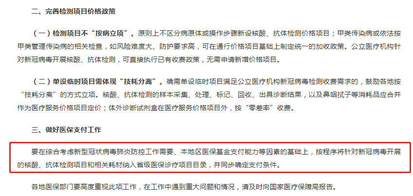 2020年5月北京市保障新冠病毒核酸检测事项的通知。