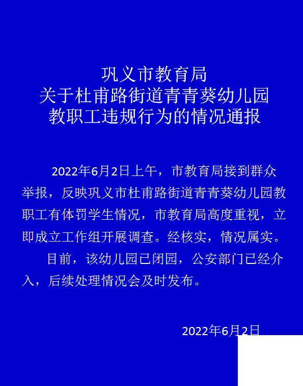 当地教育局通报，体罚学生情况属实。/巩义教育