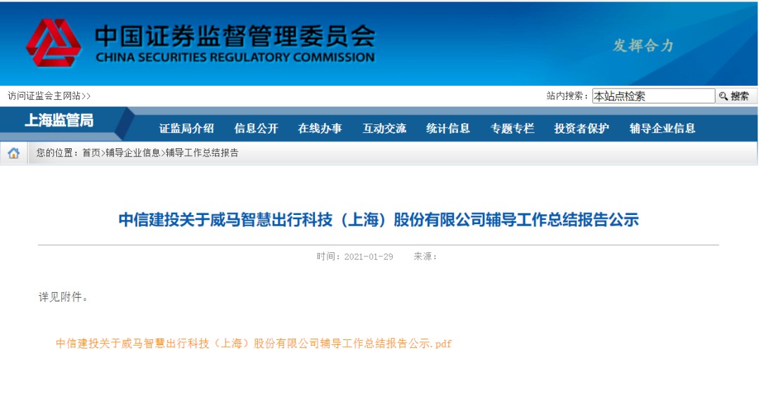 威马汽车上市辅导完成公告，截图自上海证监会官网