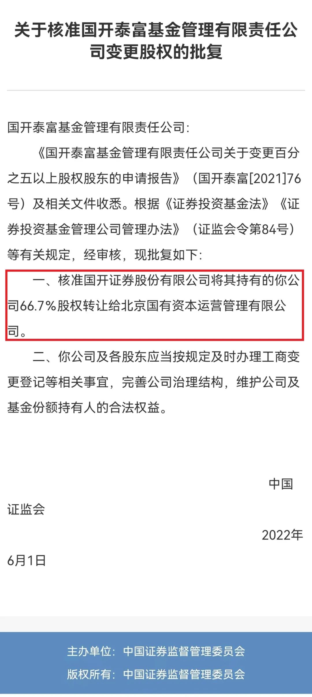 “正式“易主”！国开泰富基金股权变更正式获批：国开证券将其持有的66.7%股权转让给北京国有资本运营公司