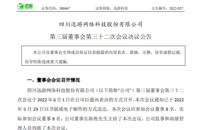 “迅游科技又“内斗”？总裁突遭罢免