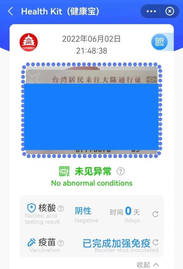 北京升级healthkit健康宝助台胞一键核验健康码