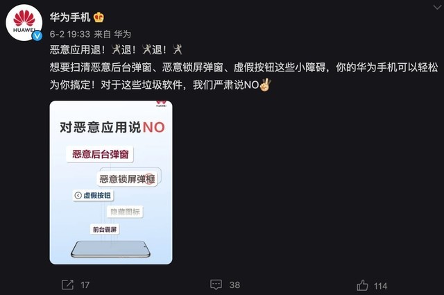 华为手机官微也发布了抵制垃圾软件的内容