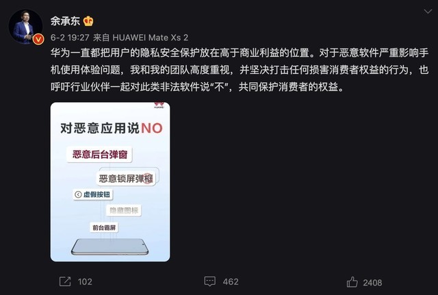 余承东发布抵制非法软件微博内容