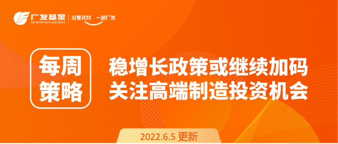 “每周策略丨稳增长政策或继续加码，关注高端制造投资机会