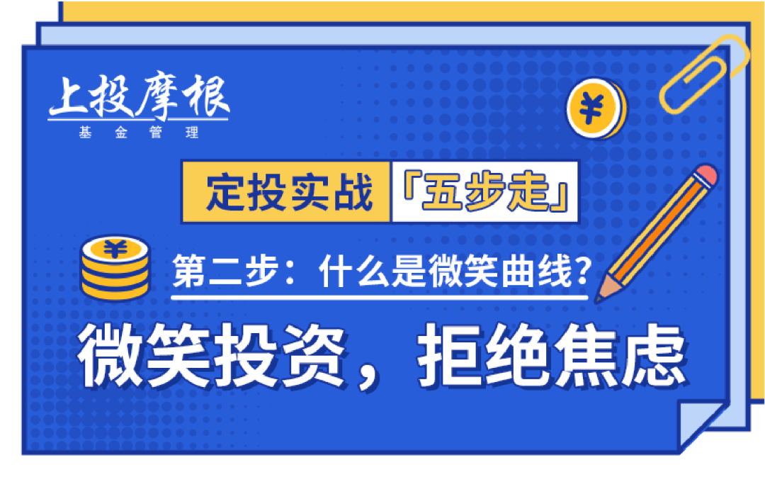 “定投实战五步走｜微笑投资，拒绝焦虑