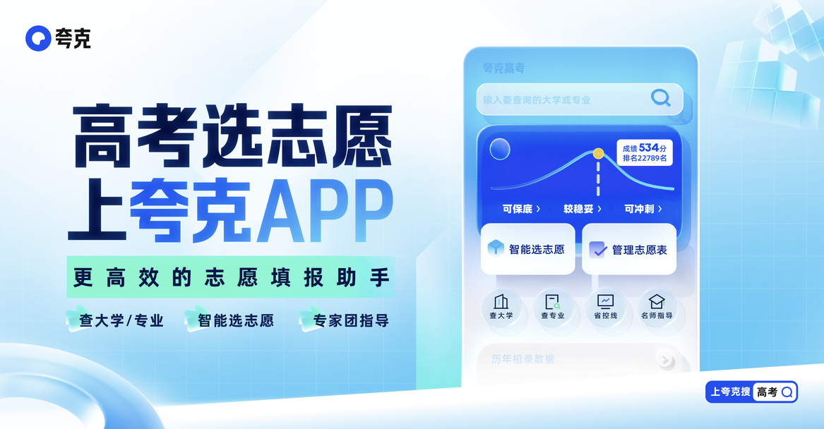 夸克App上线2022高考信息服务，全程助力千万考生高效填报志愿