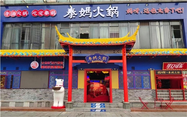 逆市而上老牌新唱秦妈火锅官宣腾格尔加盟