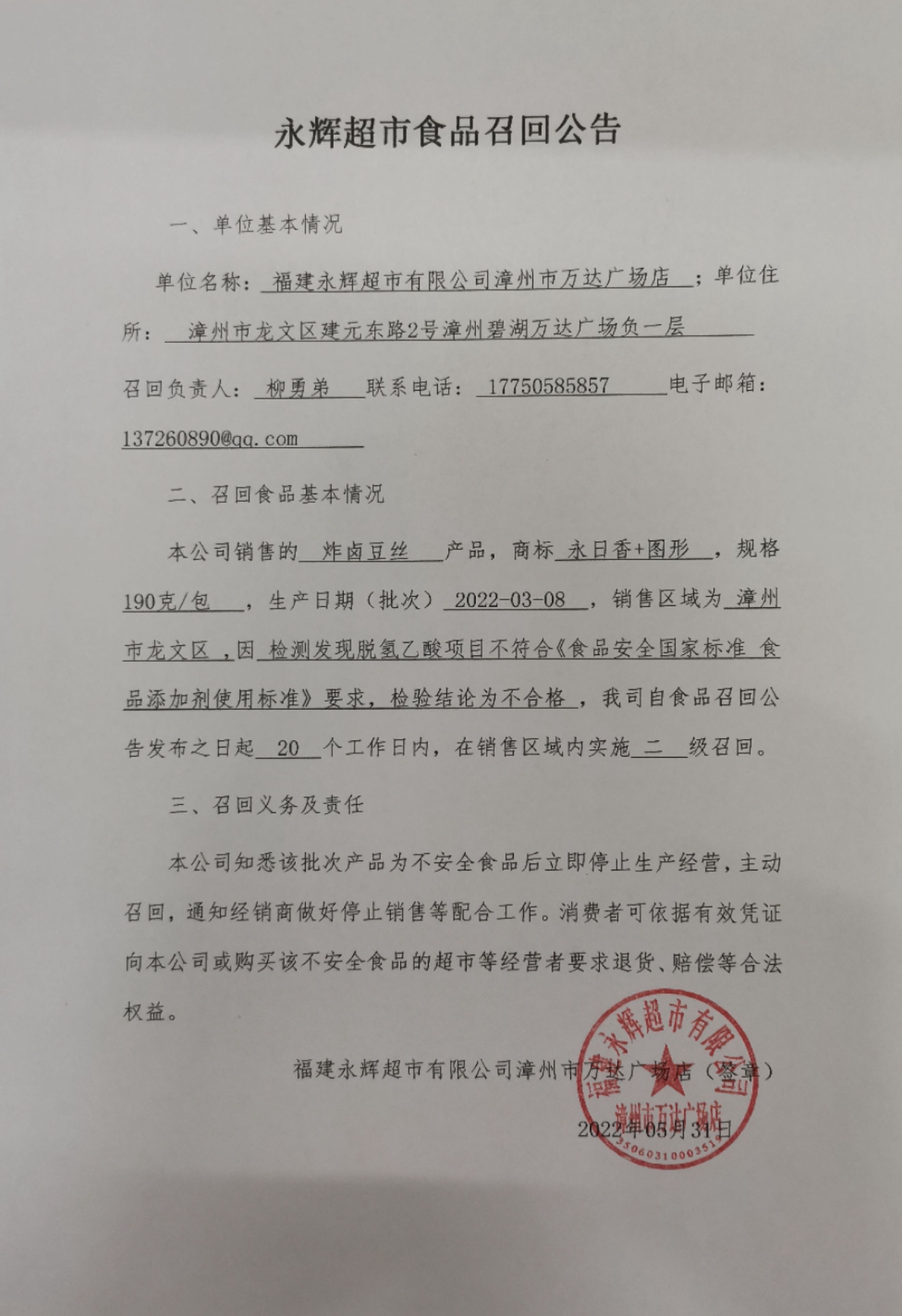 福建永辉超市有限公司漳州市万达广场店食品召回公告