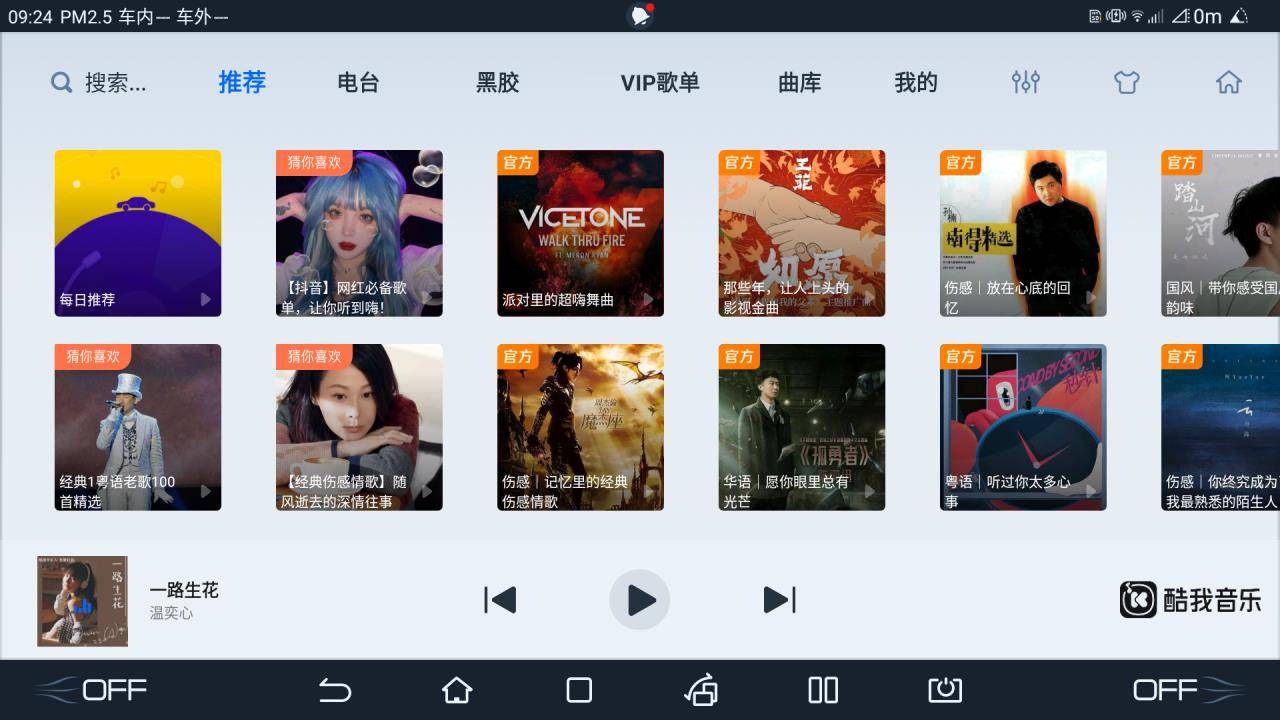 (图:酷我音乐歌单推荐界面)