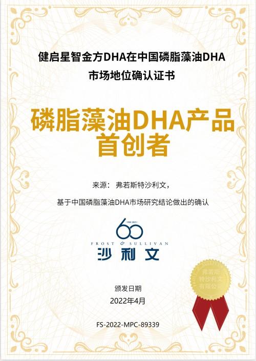 中国磷脂藻油dha开创者智金方获权威首创认证