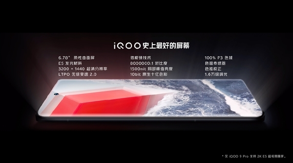 iQOO 9 Pro屏幕