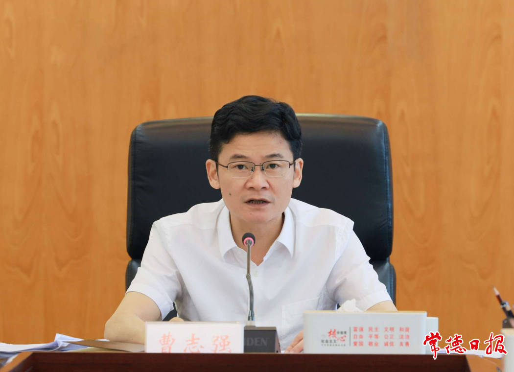 常德市委书记曹志强讲话