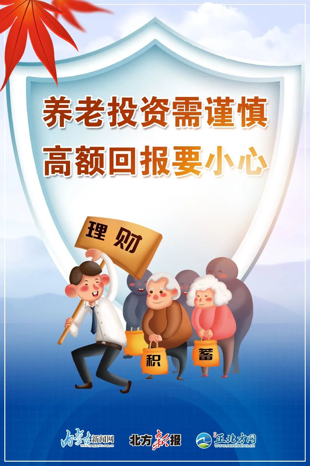 养老投资需谨慎 高额回报要小心养生保健有猫腻 运动健康更靠谱