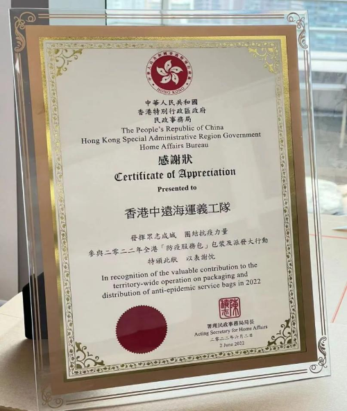 香港中远海运义工队获民政事务局颁发感谢状|香港_新浪财经_新浪网