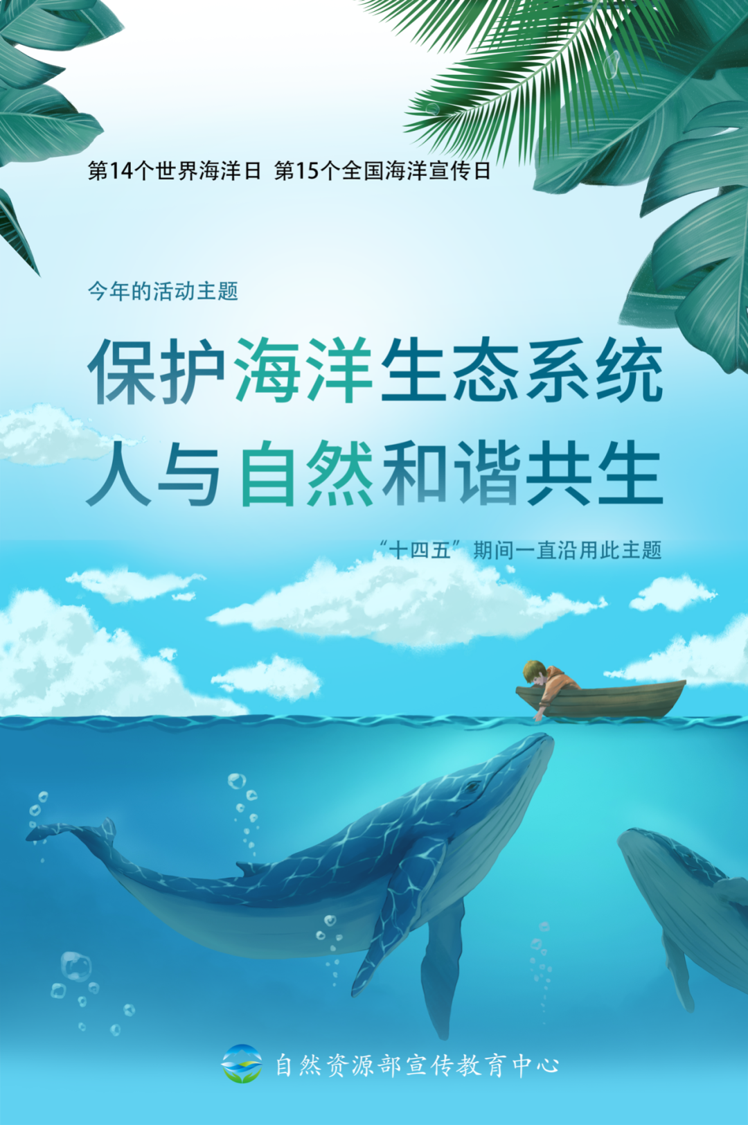 68世界海洋日保护海洋生态系统人与自然和谐共生