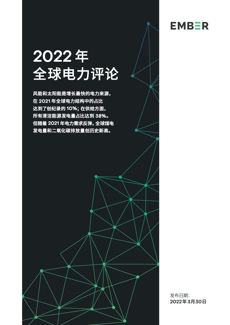 Ember:2022年全球电力评论 1 Ember:2022年全球电力评论