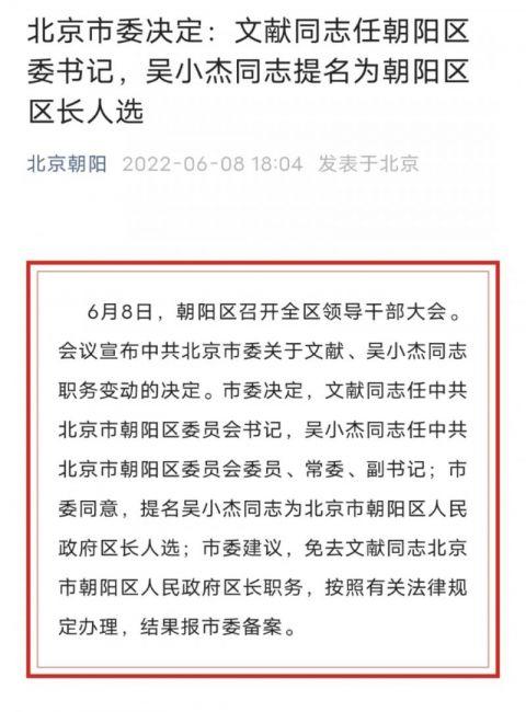 北京市委决定:文献同志任朝阳区委书记 吴小杰同志提名为朝阳区区长