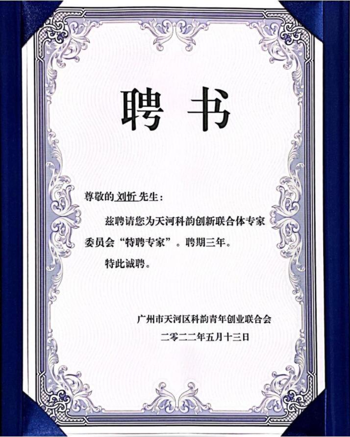 天河科韵创新联合体专家委员会"特聘专家" 聘书