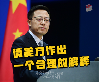 6月6日，外交部新闻发布会，赵立坚：“请美方作出一个合理的解释。” 图源：外交部官网