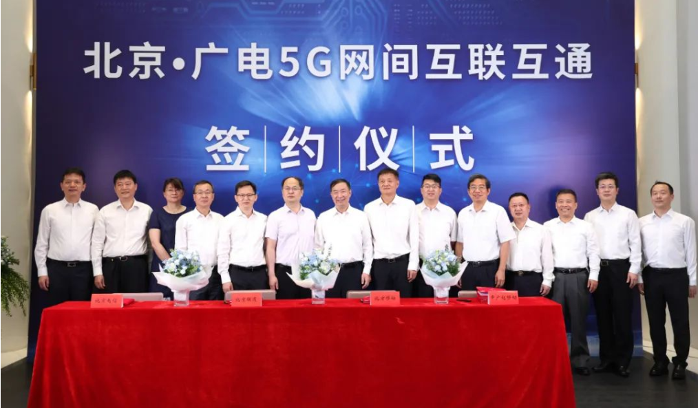 北京广电5G网间互联互通协议签署 192号段商用放号进入倒计时