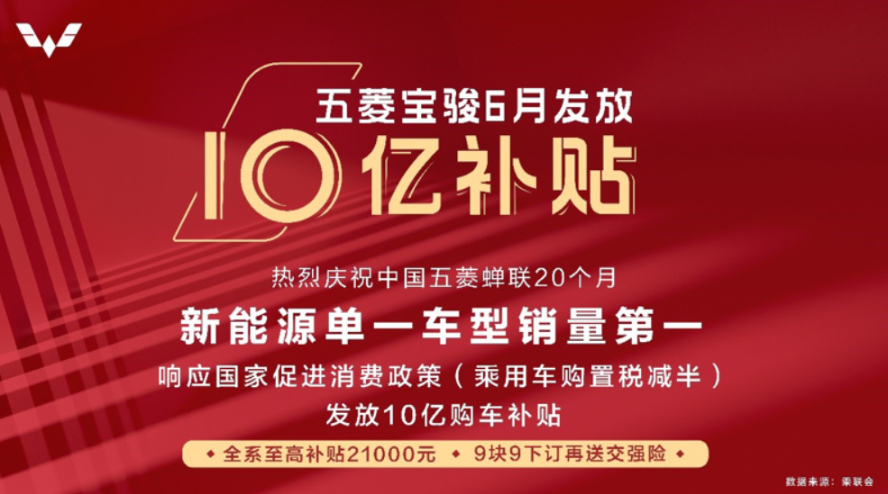 上汽通用五菱6月发放10亿补贴促销政策，图片来源：上汽通用五菱