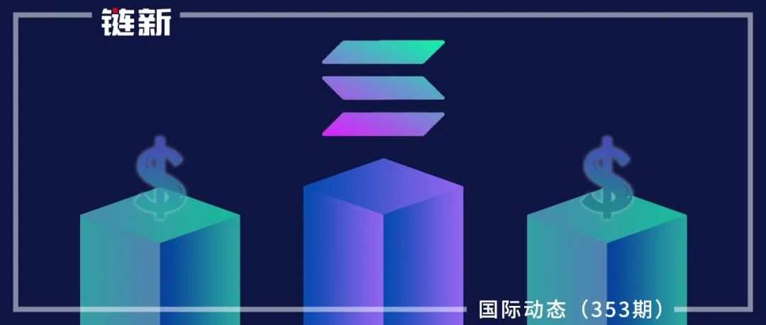 Solana为韩国Web3初创公司设立1亿美元投资基金｜国际动态（353期）