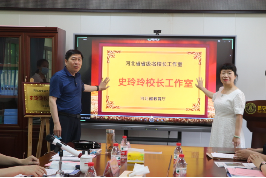 邢台4所首批省级名校长工作室启动
