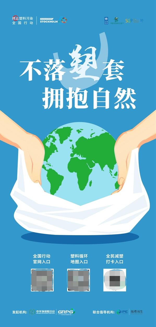 终止塑料污染全国行动正式启动 呼吁全社会不落塑套拥抱自然