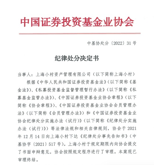 中基协连发两则处分：小村资本未向投资者充分揭示风险等多项事实违规被罚 上海达仁时任高管拟受纪律处分