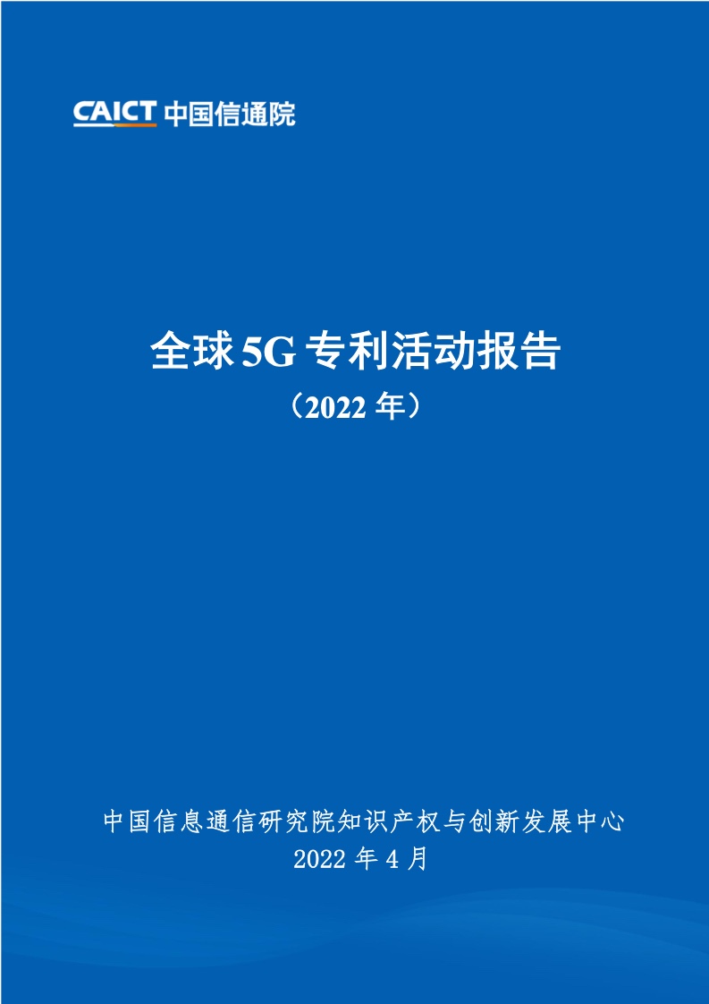 中国信通院 22年全球5g专利活动报告 中国信通院 5g 专利 新浪科技 新浪网