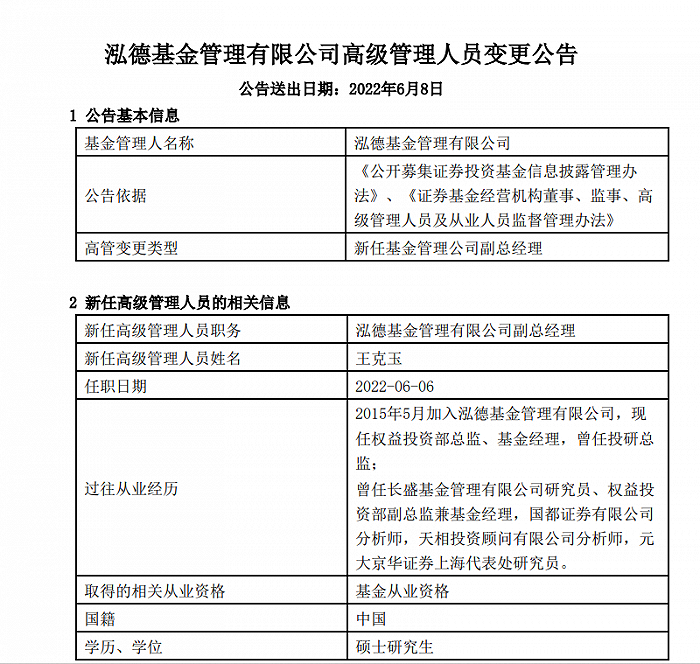 表：泓德基金公告新聘任三位副总经理  来源：公司公告