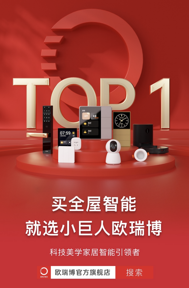 2200逆势增长欧瑞博618业绩飘红全屋智能或逆周期上扬