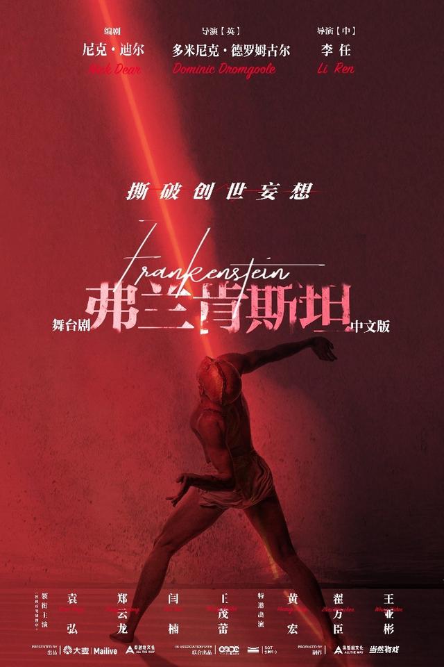 中文版舞台剧《弗兰肯斯坦》海报.