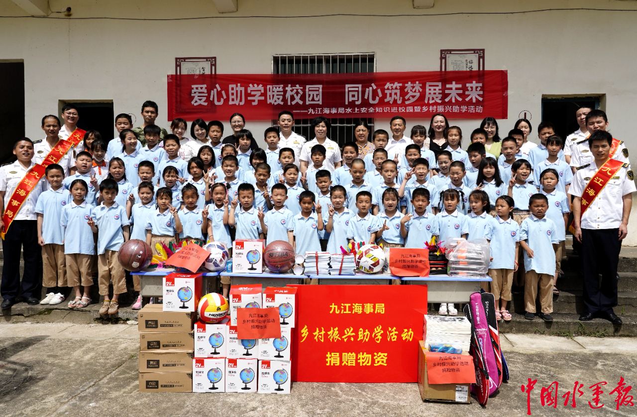 同心筑梦展未来九江海事局开展水上安全知识进校园暨乡村振兴助学活动