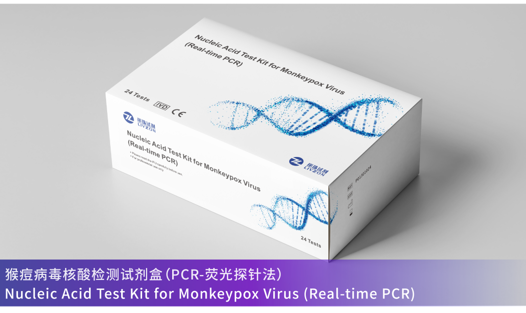 丽珠试剂快速响应积极研发,自主研制的猴痘病毒核酸检测试剂盒(pcr