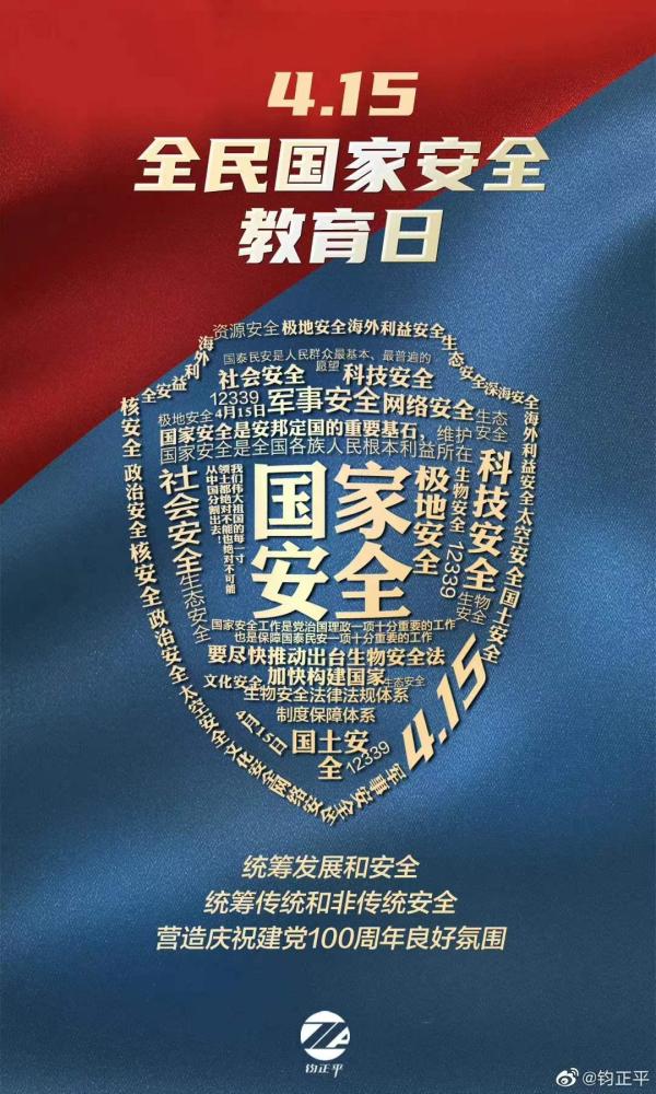 钧正平在捍卫国家安全这个关键问题上每个人都是一道重要防线