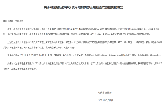 　　图为关于对国融证券采取责令增加内部合规检查次数措施的决定