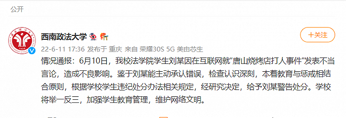 西南政法大学:一学生就烧烤店打人事件发表不当言论，给予警告处分
